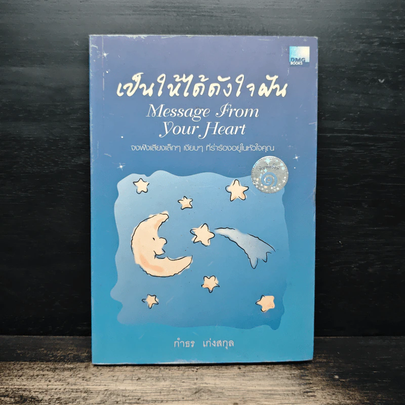 เป็นให้ได้ดังใจฝัน - กำธร เก่งสกุล รูปที่ 1