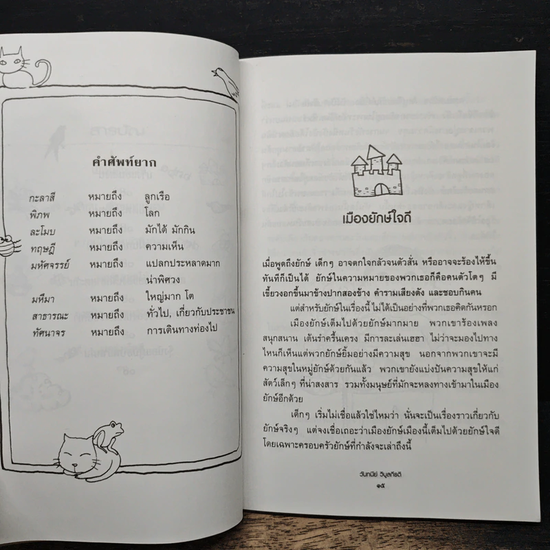 ร้อยฝันปั้นรุ้ง - วันทนีย์ วิบูลกีรติ รูปที่ 8