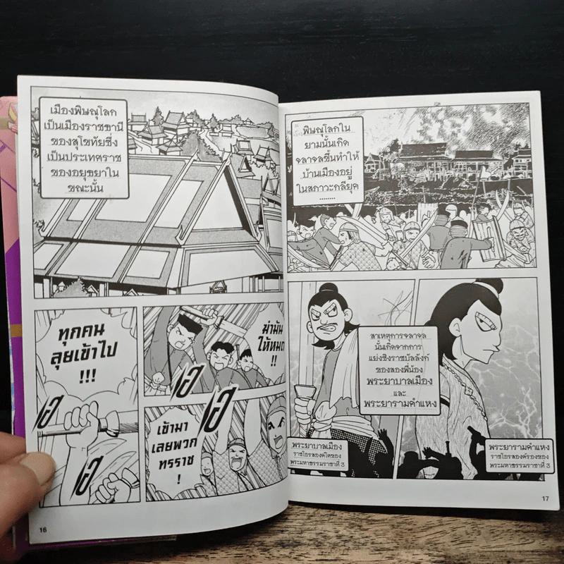 การ์ตูนความรู้ ชุด บันทึกกรุงศรีอยุธยา พระบรมไตรโลกนาถ ยุคปฏิรูปการปกครอง รูปที่ 8
