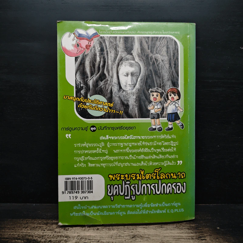 การ์ตูนความรู้ ชุด บันทึกกรุงศรีอยุธยา พระบรมไตรโลกนาถ ยุคปฏิรูปการปกครอง รูปที่ 2