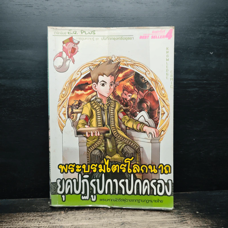 การ์ตูนความรู้ ชุด บันทึกกรุงศรีอยุธยา พระบรมไตรโลกนาถ ยุคปฏิรูปการปกครอง รูปที่ 1