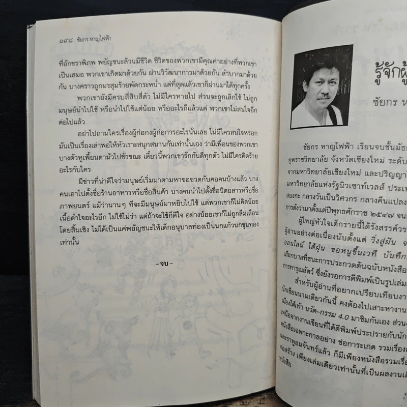 ฃวดฅนอยู่หนใด - ชัยกร หาญไฟฟ้า รูปที่ 9