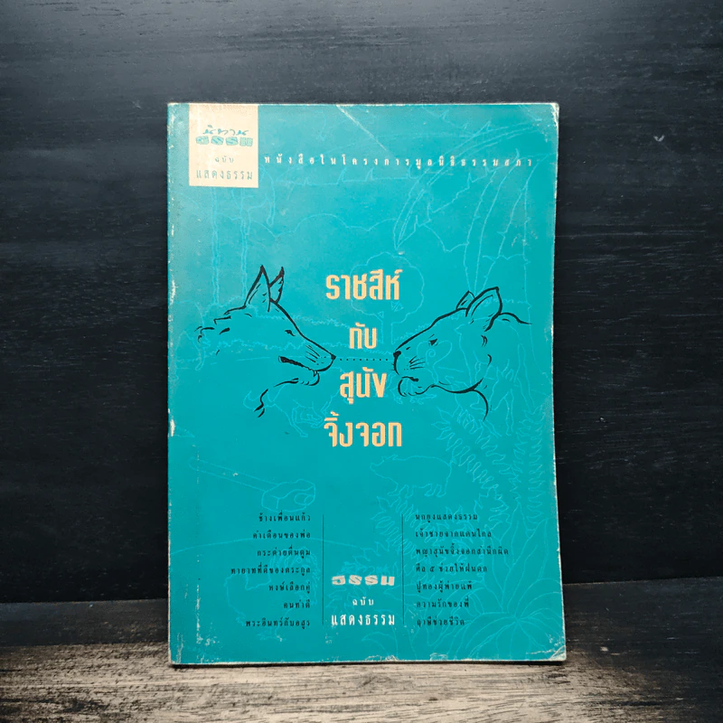 ราสีห์กับสุนัขจิ้งจอก รูปที่ 1