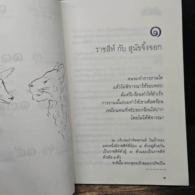 ราสีห์กับสุนัขจิ้งจอก รูปที่ 8
