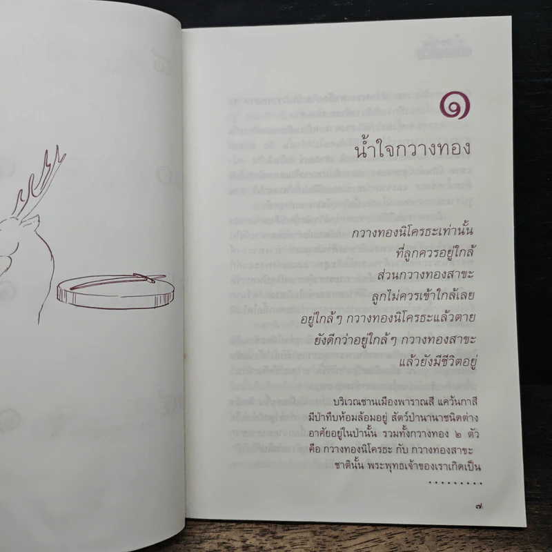 นิทานธรรม:บับน้ำใจ น้ำใจกวางทอง รูปที่ 8