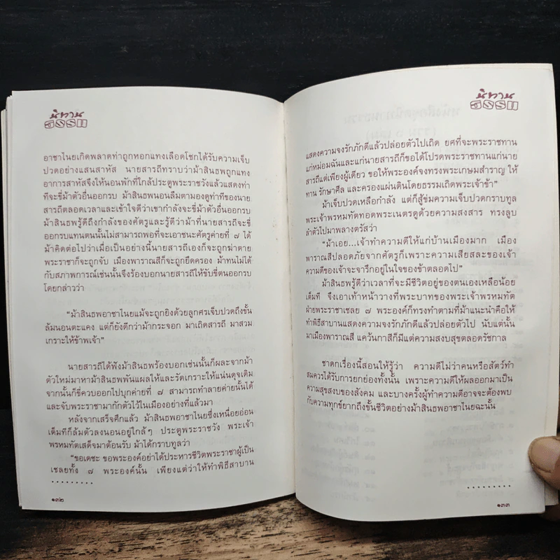 นิทานธรรม:บับน้ำใจ น้ำใจกวางทอง รูปที่ 9