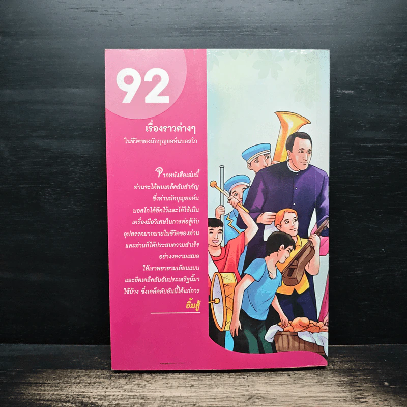 พ่อบอสโกยิ้ม 92 เรื่องราวต่างๆในชีวิตของนักบุญยอห์นบอสโก รูปที่ 2