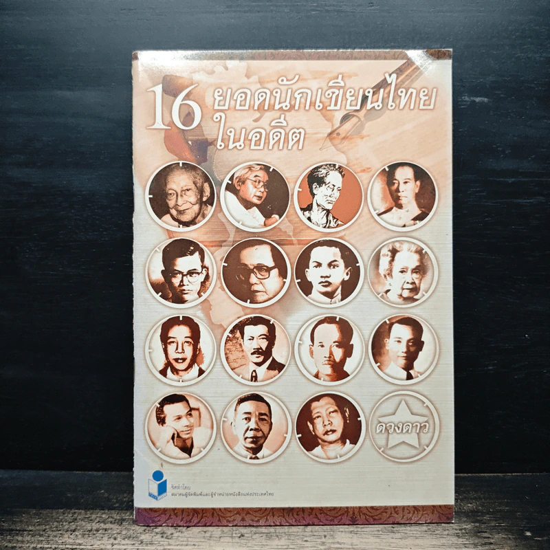 16 ยอดนักเขียนไทยในอดีต - ดวงดาว รูปที่ 1
