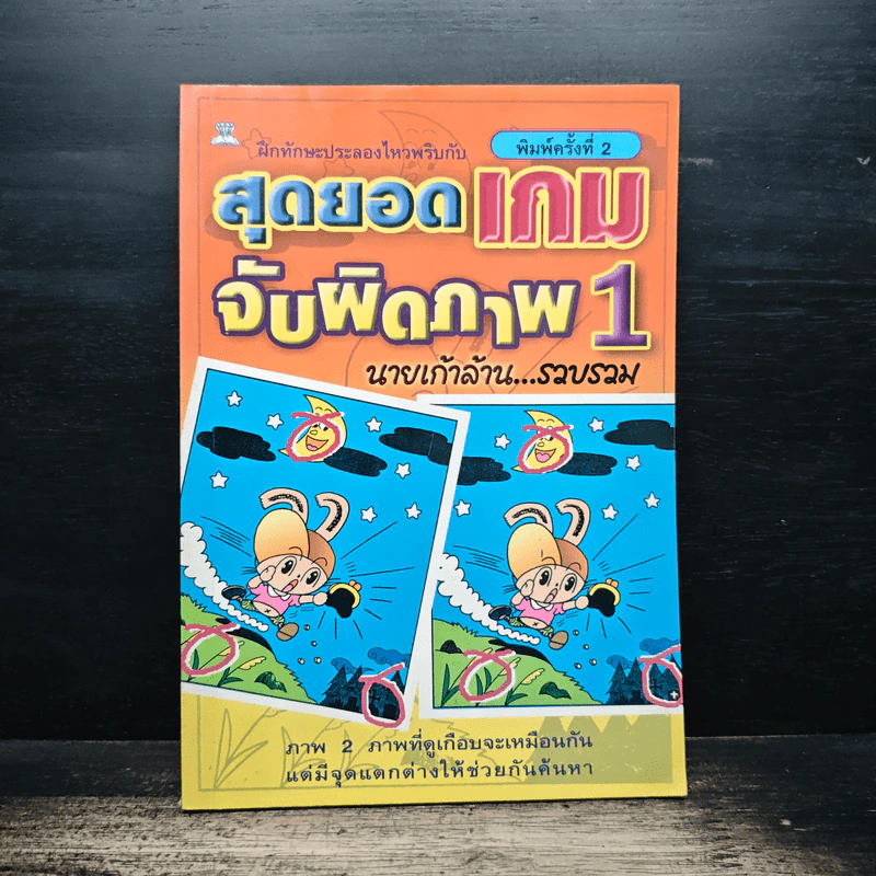 สุดยอดเกมจับผิดภาพ เล่ม 1 - นายเก้าล้าน รูปที่ 1