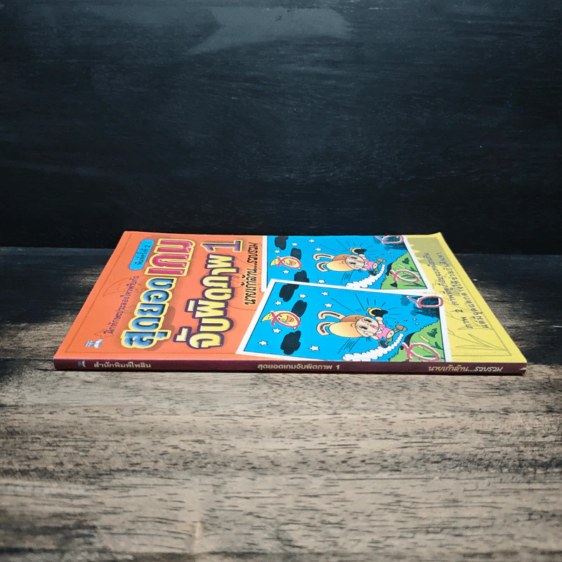 สุดยอดเกมจับผิดภาพ เล่ม 1 - นายเก้าล้าน รูปที่ 3