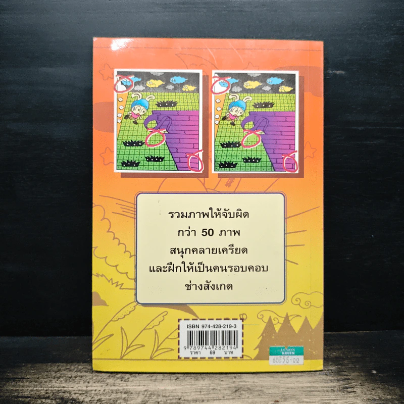 สุดยอดเกมจับผิดภาพ เล่ม 1 - นายเก้าล้าน รูปที่ 2