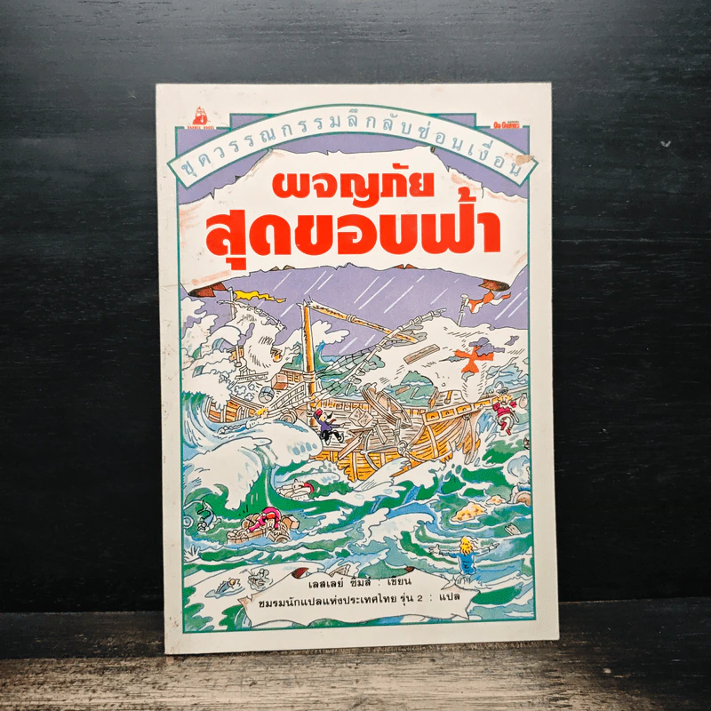 ผจญภัยสุดขอบฟ้า - เลสเลย์ ซิมส์ รูปที่ 1