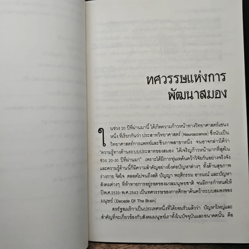 พัฒนาสมองลูกให้ล้ำเลิศ - รศ.ดร.นัยพินิจ คชภักดี รูปที่ 8
