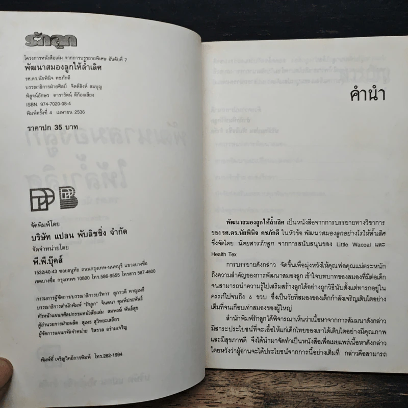 พัฒนาสมองลูกให้ล้ำเลิศ - รศ.ดร.นัยพินิจ คชภักดี รูปที่ 6