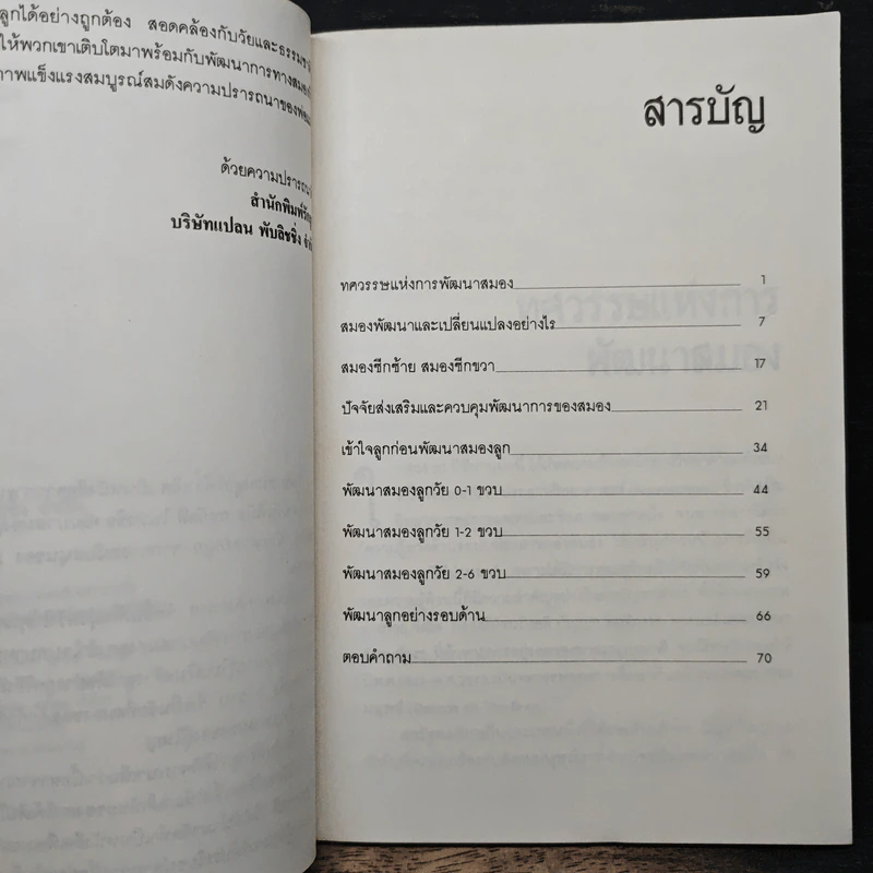 พัฒนาสมองลูกให้ล้ำเลิศ - รศ.ดร.นัยพินิจ คชภักดี รูปที่ 7