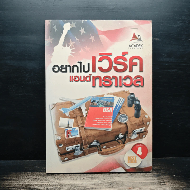 อยากไปเวิร์ค แอนด์ ทราเวล รูปที่ 1