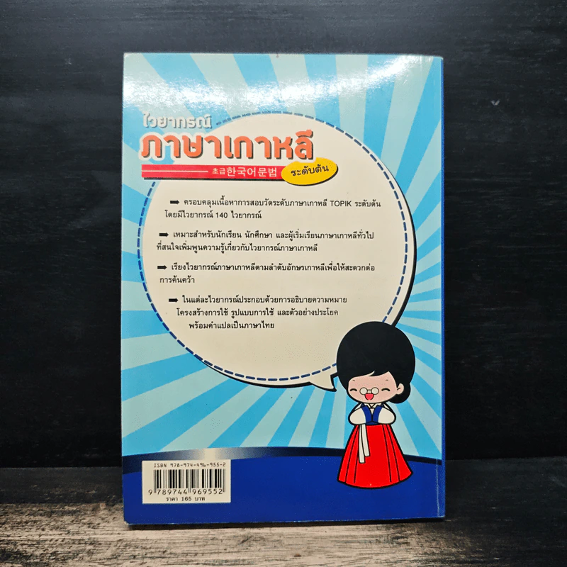 ไวยากรณ์ภาษาเกาหลี ระดับต้น - สิทธินี ธรรมชัย รูปที่ 2