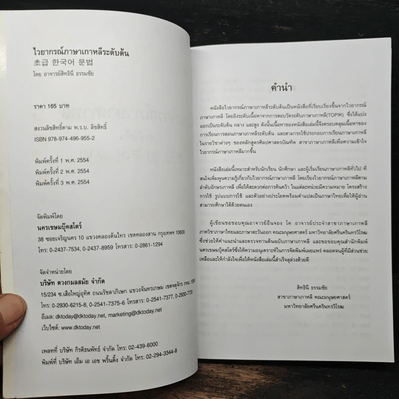 ไวยากรณ์ภาษาเกาหลี ระดับต้น - สิทธินี ธรรมชัย รูปที่ 6
