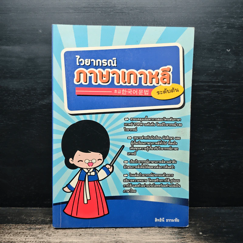 ไวยากรณ์ภาษาเกาหลี ระดับต้น - สิทธินี ธรรมชัย รูปที่ 1