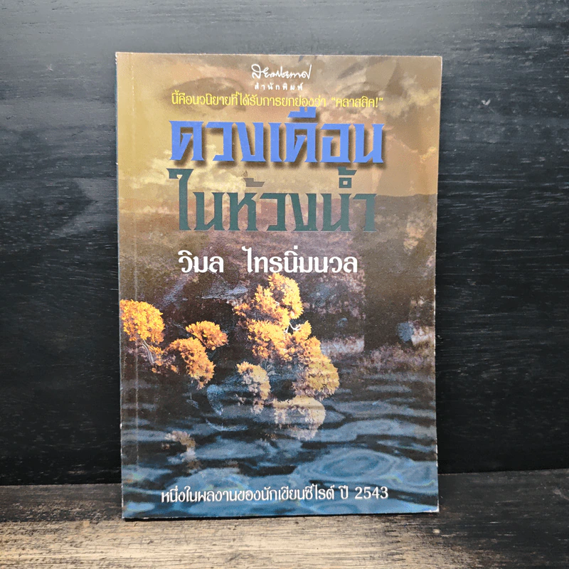 ดวงเดือนในห้วงน้ำ - วิมล ไทรนิ่มนวล รูปที่ 1