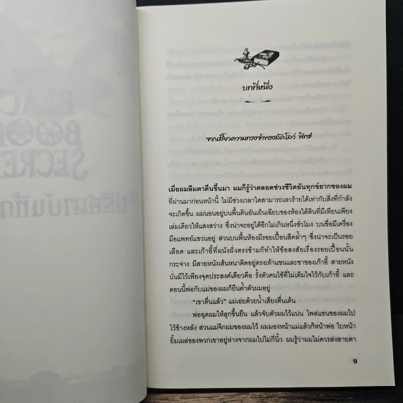 The Black Book of Secrets ปริศนาบันทึกลับสีดำ - เอฟ.อี.ฮิกกินส์ รูปที่ 7