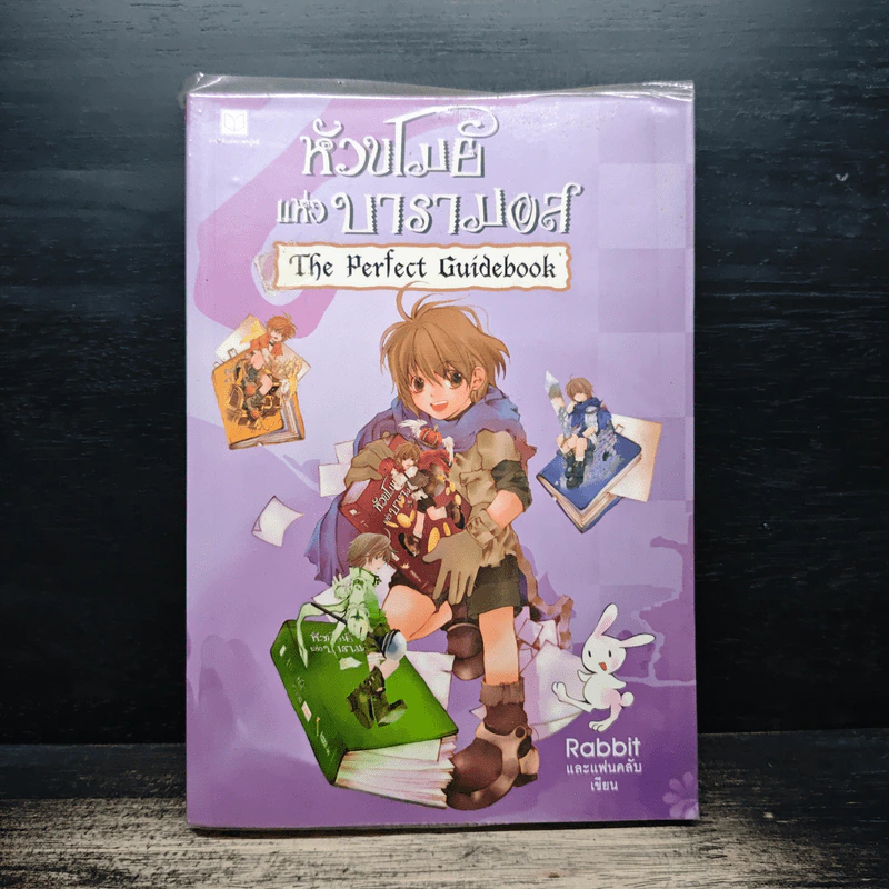 หัวขโมยแห่งบารามอส The Perfect Guidebook - Rabbit รูปที่ 1
