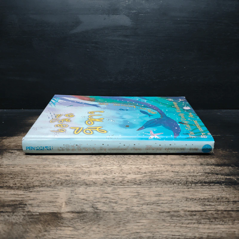 เอมิลีมีหาง The Tail of Emily Windsnap - ลิซ เคสส์เลอร์, สิริยากร พุกกะเวส รูปที่ 3