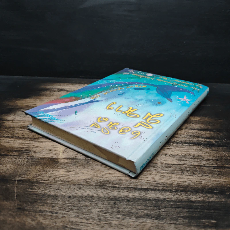 เอมิลีมีหาง The Tail of Emily Windsnap - ลิซ เคสส์เลอร์, สิริยากร พุกกะเวส รูปที่ 5