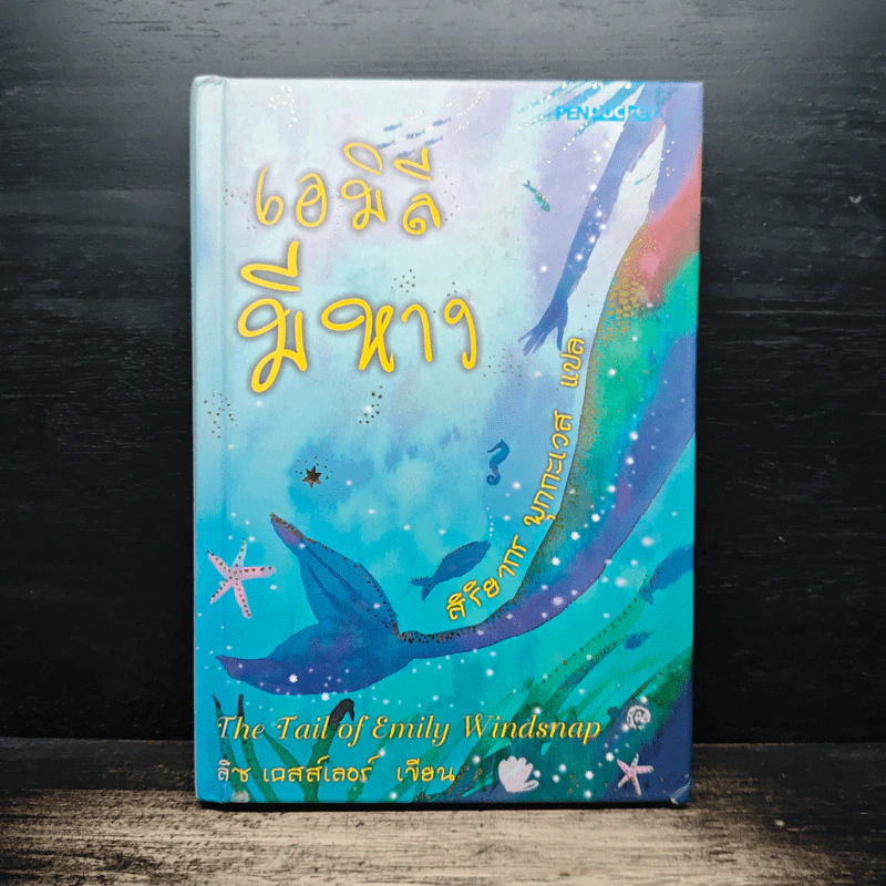 เอมิลีมีหาง The Tail of Emily Windsnap - ลิซ เคสส์เลอร์, สิริยากร พุกกะเวส รูปที่ 1