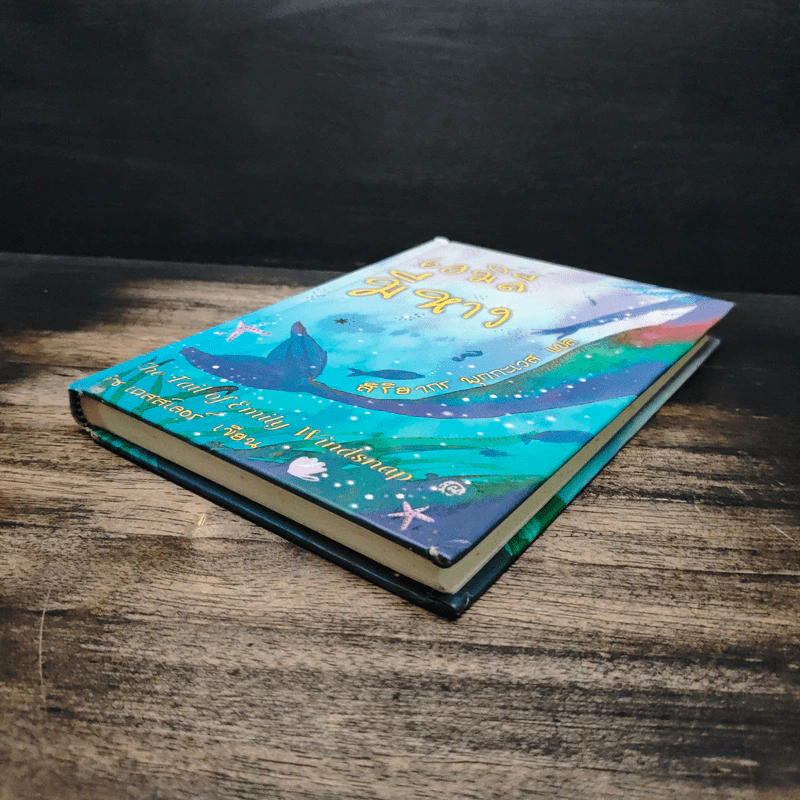 เอมิลีมีหาง The Tail of Emily Windsnap - ลิซ เคสส์เลอร์, สิริยากร พุกกะเวส รูปที่ 4