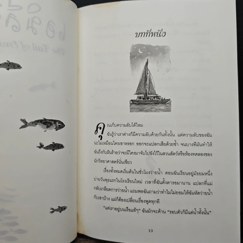 เอมิลีมีหาง The Tail of Emily Windsnap - ลิซ เคสส์เลอร์, สิริยากร พุกกะเวส รูปที่ 8