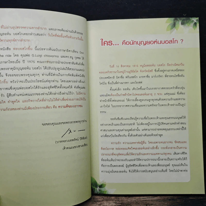 พ่อบอสโกยิ้ม 92 เรื่องราวต่างๆในชีวิตของนักบุญยอห์นบอสโก รูปที่ 7