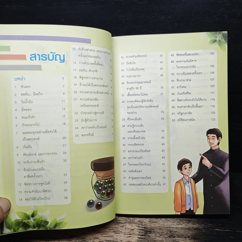 พ่อบอสโกยิ้ม 92 เรื่องราวต่างๆในชีวิตของนักบุญยอห์นบอสโก รูปที่ 8