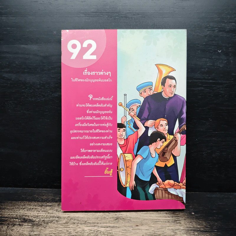 พ่อบอสโกยิ้ม 92 เรื่องราวต่างๆในชีวิตของนักบุญยอห์นบอสโก รูปที่ 2