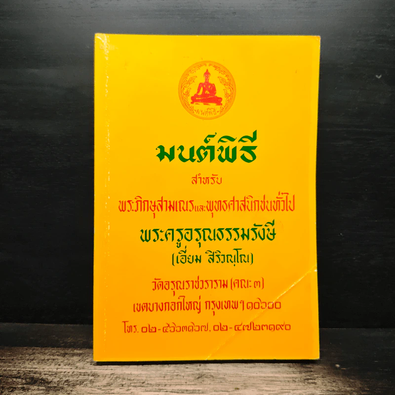 มนต์พิธี สำหรับพระภิกษุสามเณรและพุทธศาสนิกชนทั่วไป รูปที่ 1