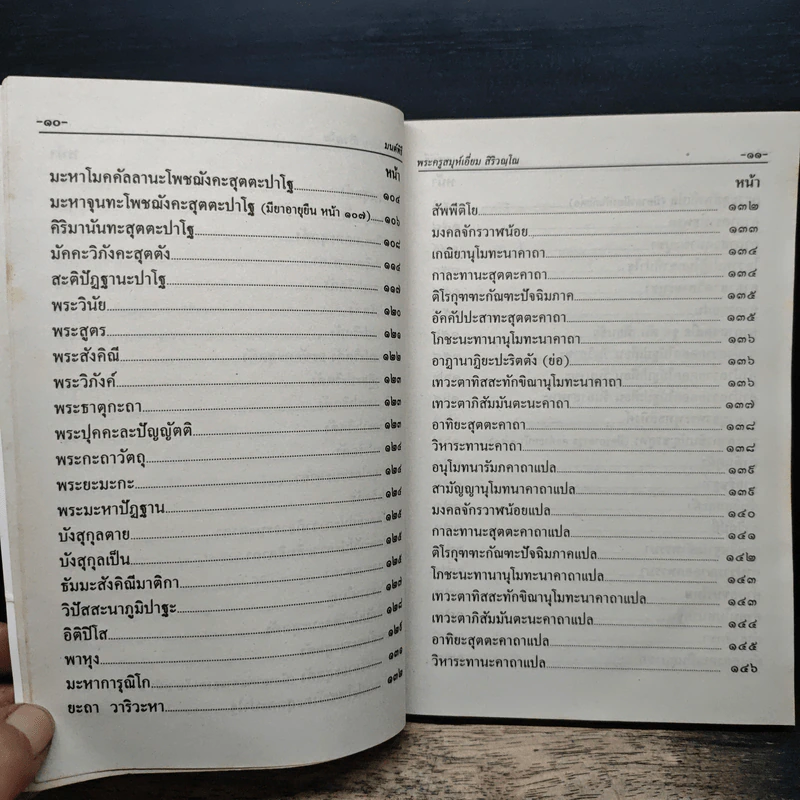 มนต์พิธี สำหรับพระภิกษุสามเณรและพุทธศาสนิกชนทั่วไป รูปที่ 8
