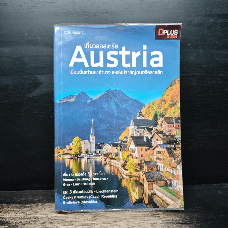 เที่ยวออสเตรีย Austria เยือนถิ่นเก่ามหาอำนาจ แหล่งปราชญ์ดนตรีคลาสสิก - DPLUS GUIDE รูปที่ 1