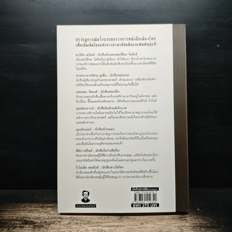 นักสืบคลาสสิค ฉบับสมบูรณ์ - ร.จันเสน รูปที่ 2