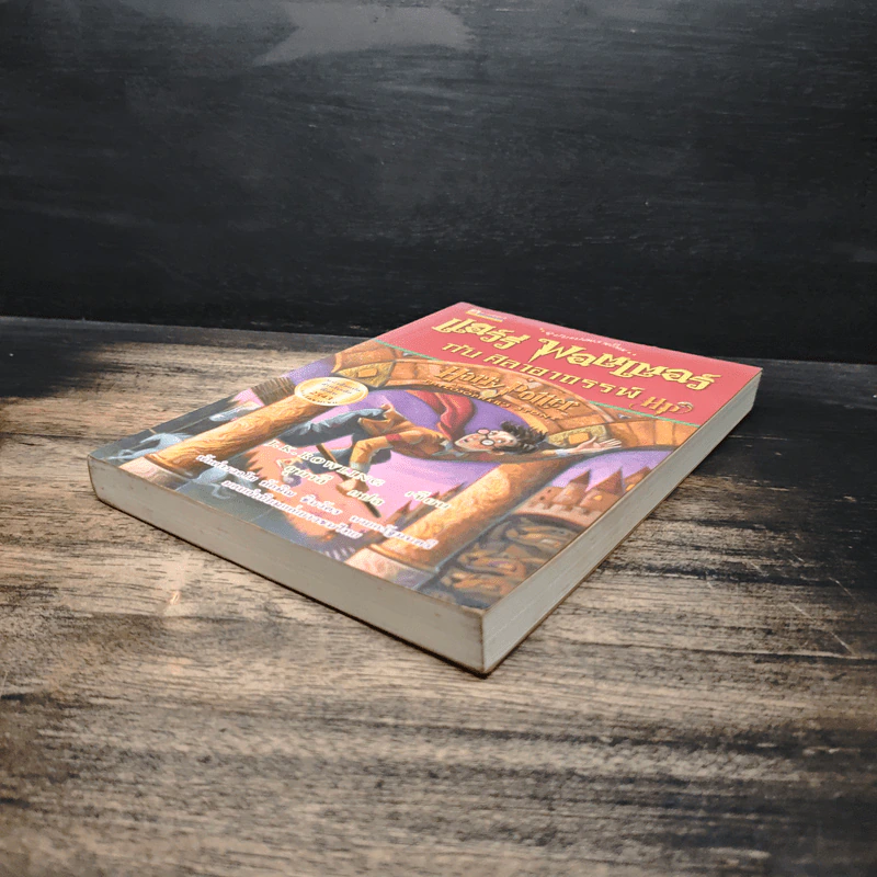 Harry Potter แฮร์รี่ พอตเตอร์ กับศิลาอาถรรพ์ - J.K.Rowling รูปที่ 4