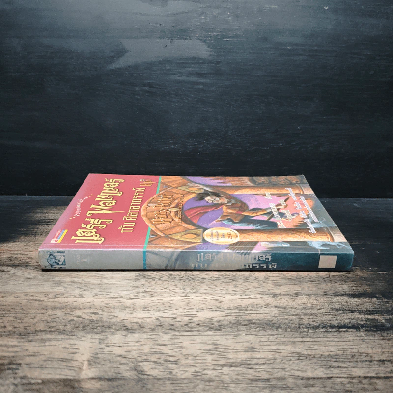 Harry Potter แฮร์รี่ พอตเตอร์ กับศิลาอาถรรพ์ - J.K.Rowling รูปที่ 3