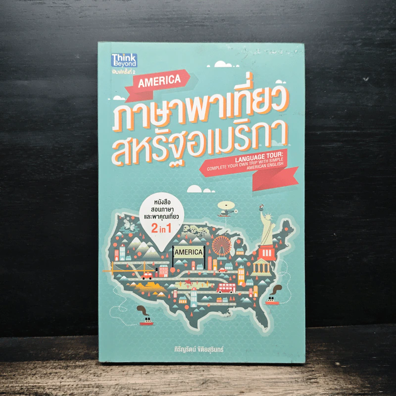 ภาษาพาเที่ยวสหรัฐอเมริกา - กิรัญรัตน์ จิติยสุรินทร์ รูปที่ 1