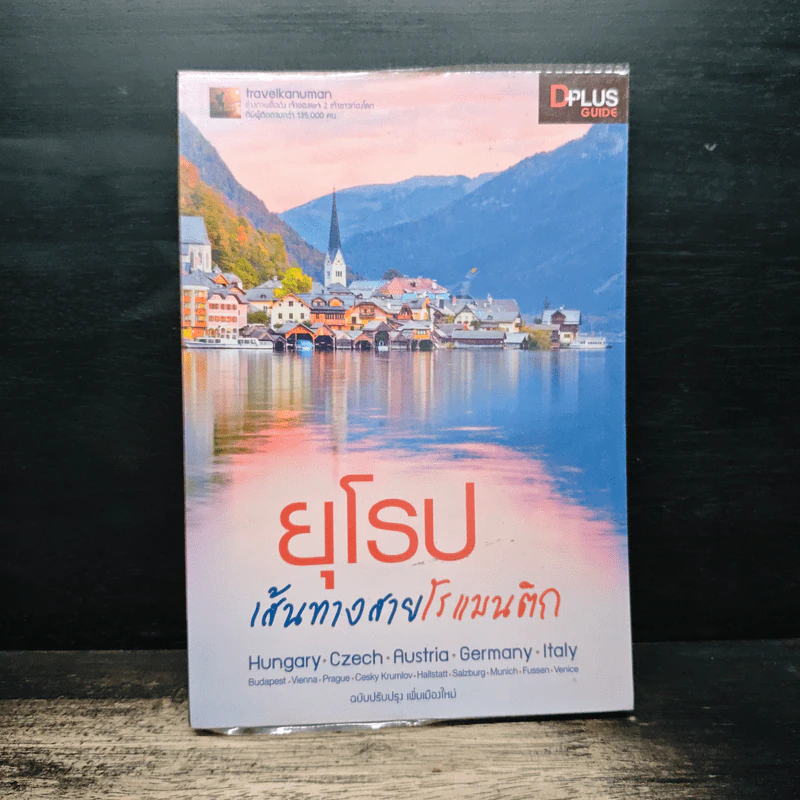 ยุโรป เส้นทางสายโรแมนติก - DPLUS GUIDE รูปที่ 1