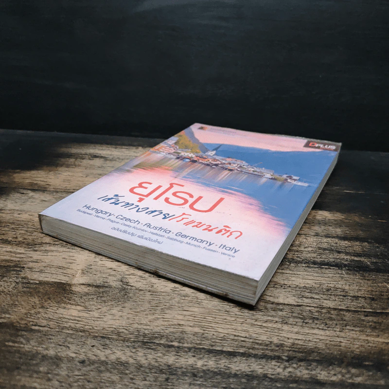 ยุโรป เส้นทางสายโรแมนติก - DPLUS GUIDE รูปที่ 4