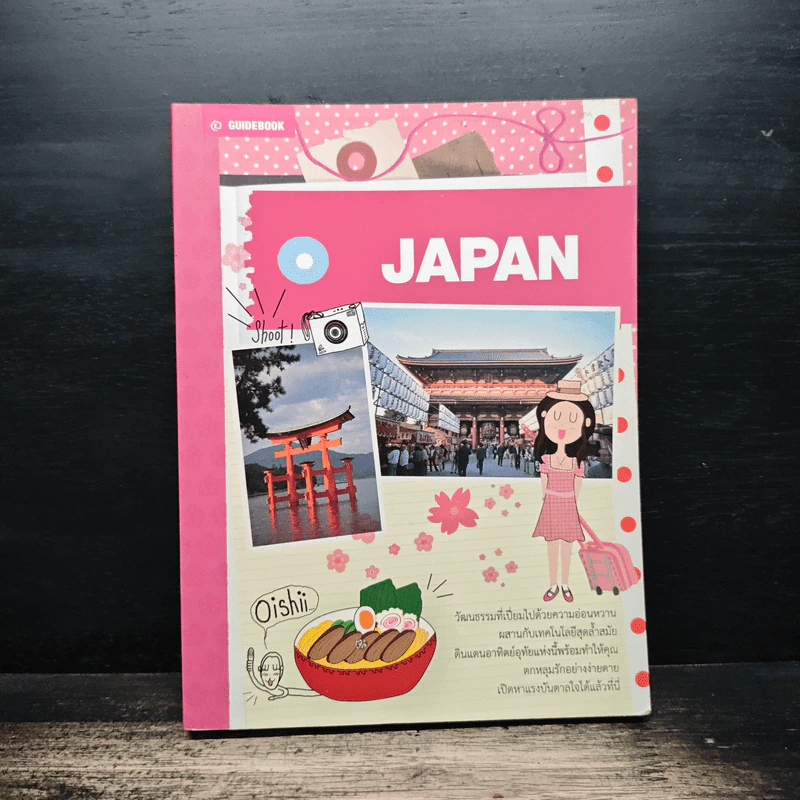 JAPAN คู่มือนักเดินทางญี่ปุ่น รูปที่ 1