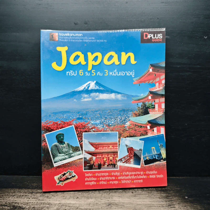Japan ญี่ปุ่น ทริป 6 วัน 5 คืน 3 หมื่นเอาอยู่ - DPLUS GUIDE รูปที่ 1