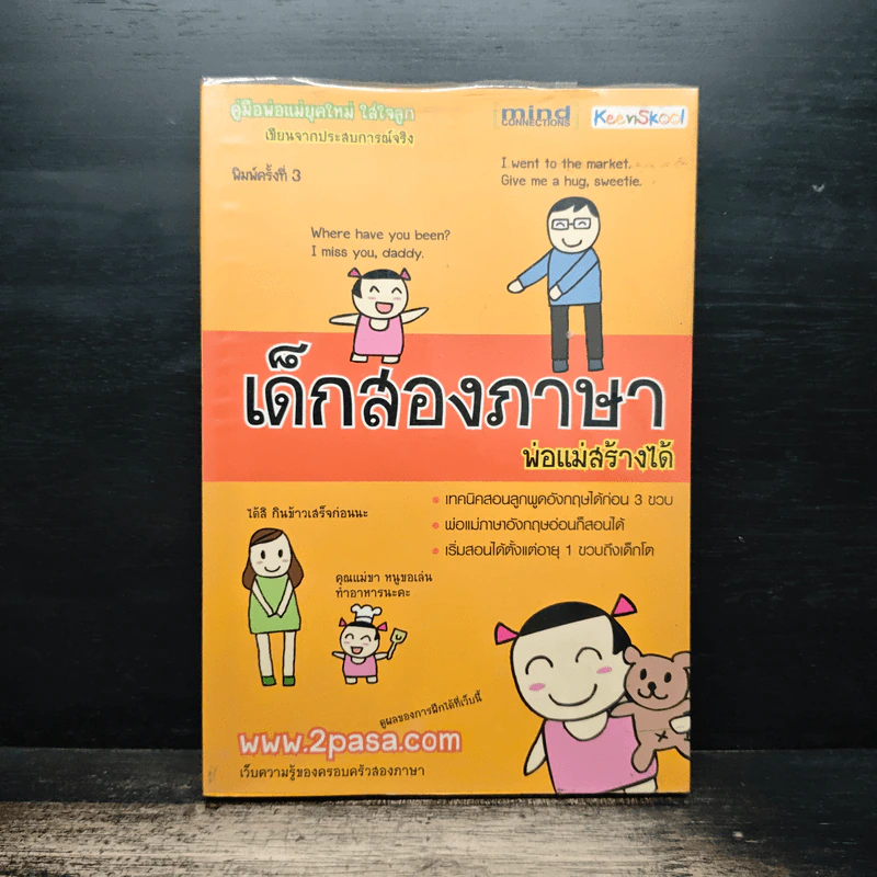 เด็กสองภาษา พ่อแม่สร้างได้ - พงษ์ระพี เตชพาหพงษ์ รูปที่ 1