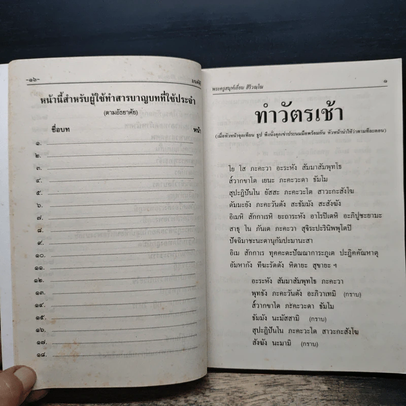 มนต์พิธีสำหรับพระภิกษุสามเณรและพุทธศาสนิกชนทั่วไป - พระครูอรุณธรรมรังษี (เอี่ยม สิริวณโณ) รูปที่ 11