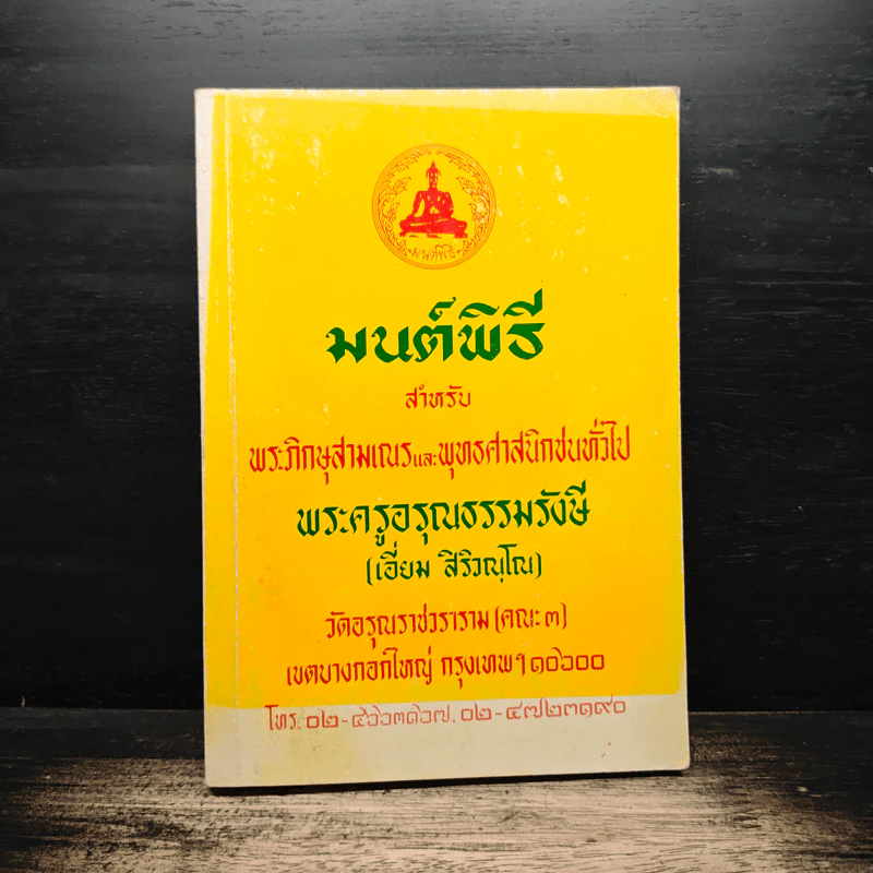 มนต์พิธีสำหรับพระภิกษุสามเณรและพุทธศาสนิกชนทั่วไป - พระครูอรุณธรรมรังษี (เอี่ยม สิริวณโณ) รูปที่ 1