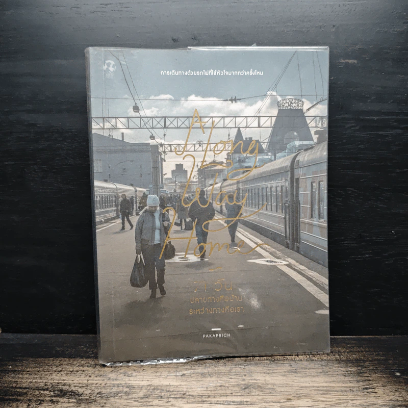 A Long Way Home 71 วัน ปลายทางคือบ้านระหว่างทางคือเรา - PAKAPRICH รูปที่ 1