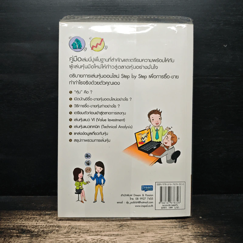 คู่มือเริ่มต้นเล่นหุ้น Online - อัครพงศ์ ขวงธนะชัย รูปที่ 2